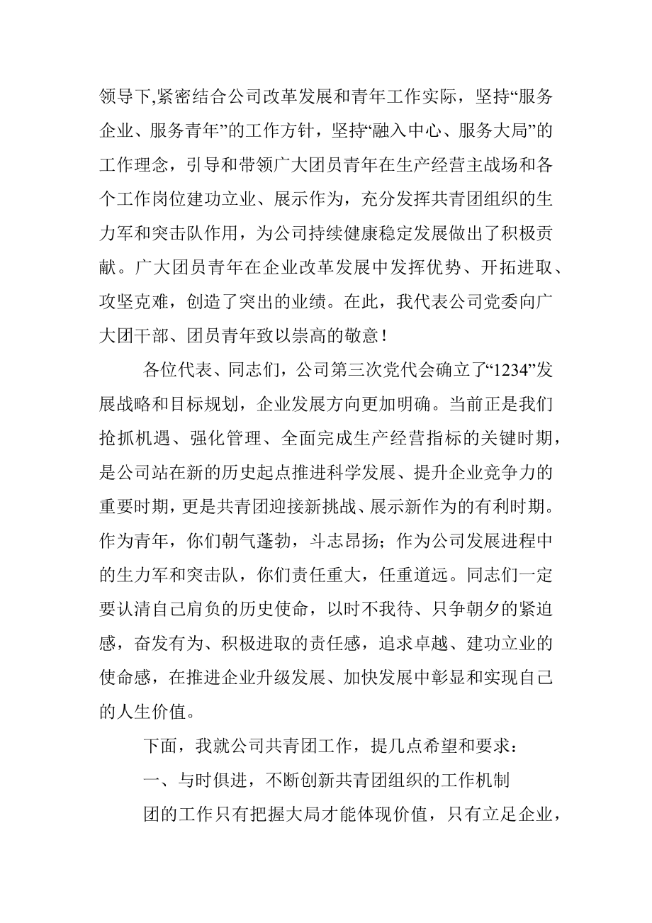 国企书记在公司团代会上的讲话.docx_第2页