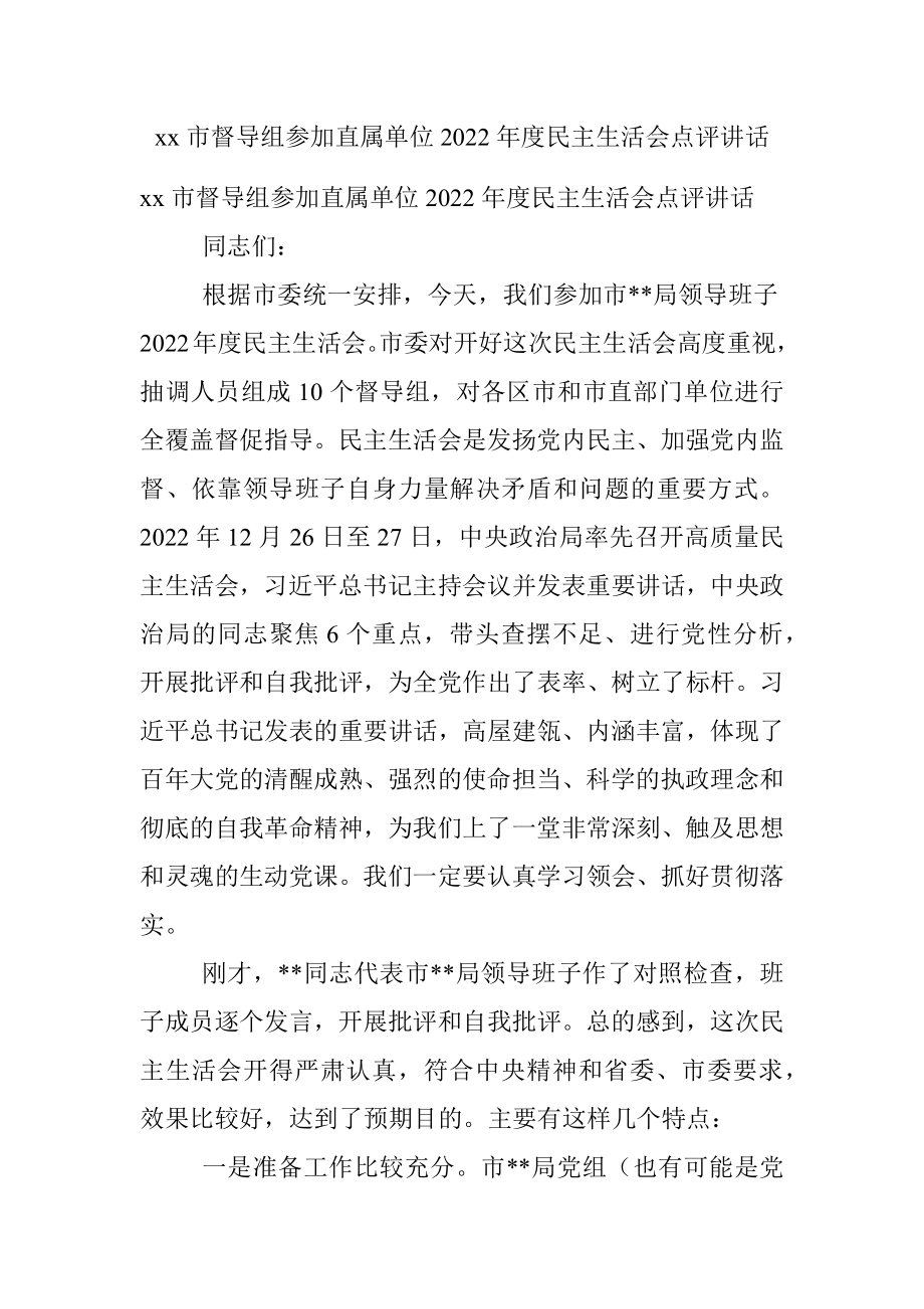 xx市督导组参加直属单位2022年度民主生活会点评讲话.docx_第1页