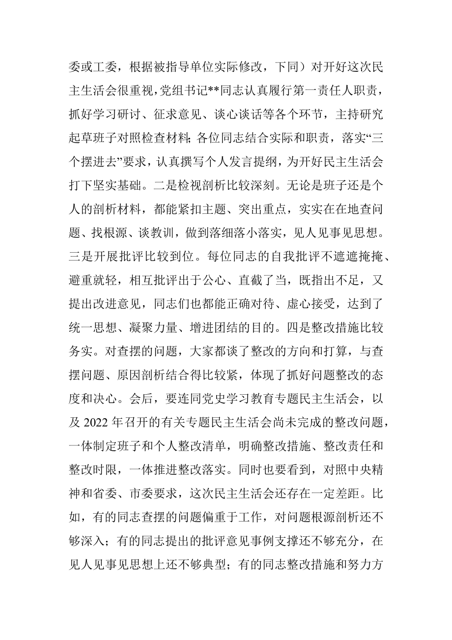 xx市督导组参加直属单位2022年度民主生活会点评讲话.docx_第2页