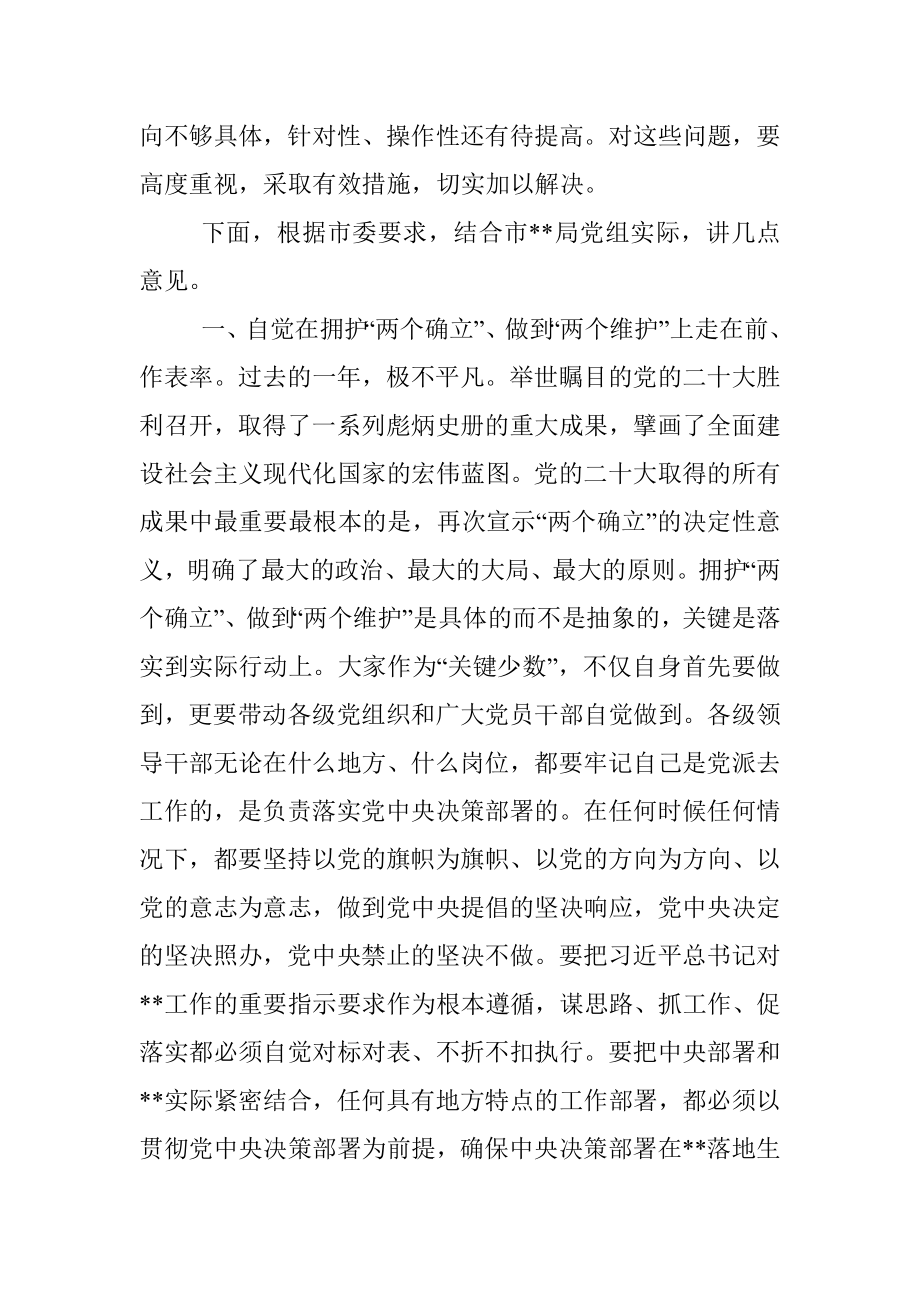 xx市督导组参加直属单位2022年度民主生活会点评讲话.docx_第3页