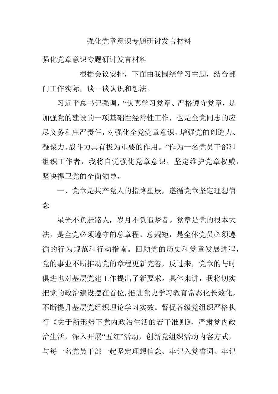 强化党章意识专题研讨发言材料_1.docx_第1页