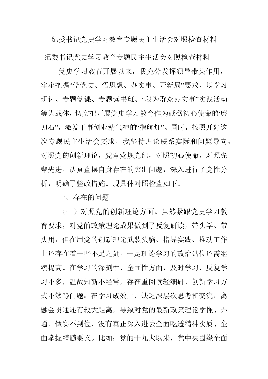 纪委书记党史学习教育专题民主生活会对照检查材料.docx_第1页