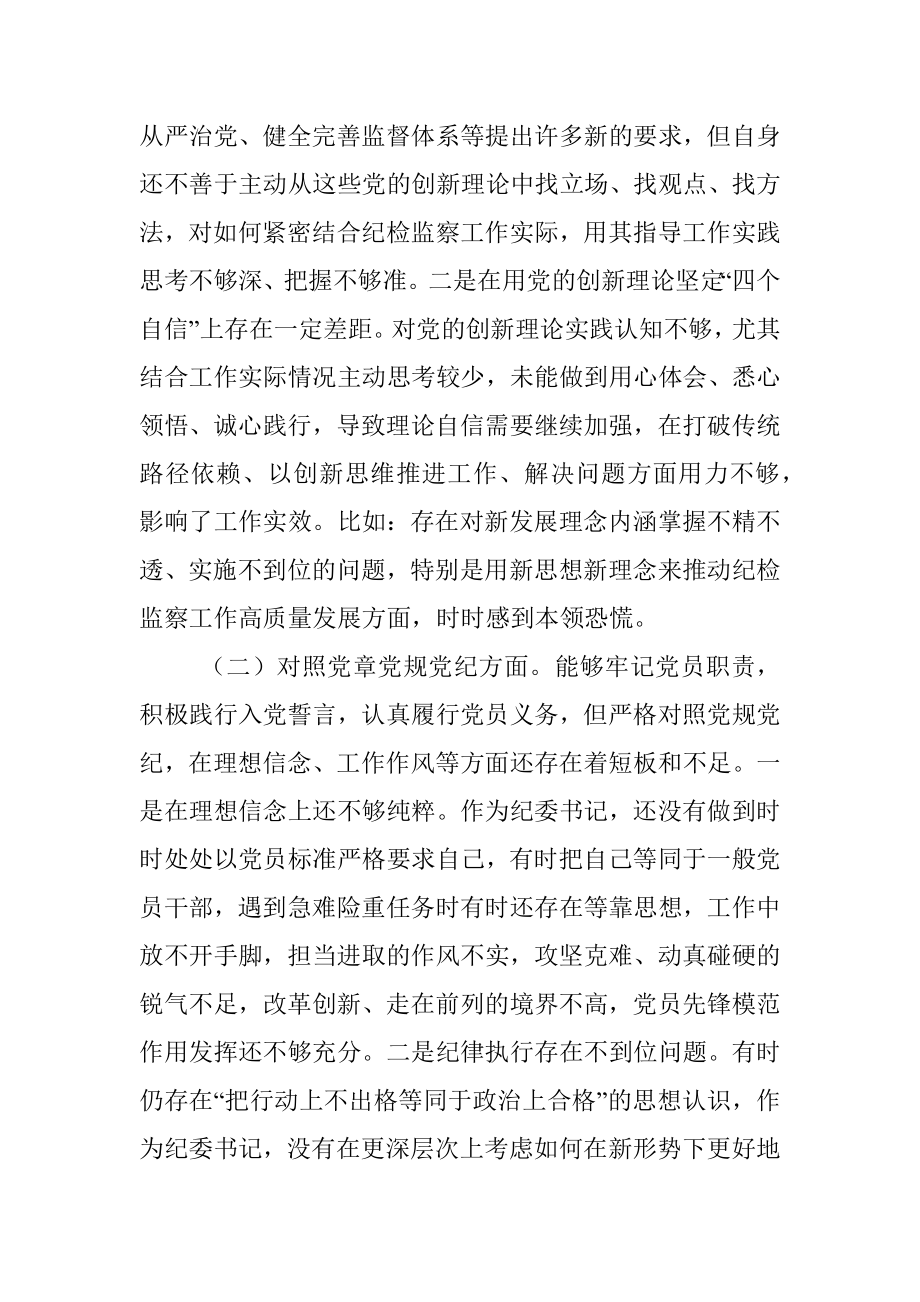 纪委书记党史学习教育专题民主生活会对照检查材料.docx_第2页