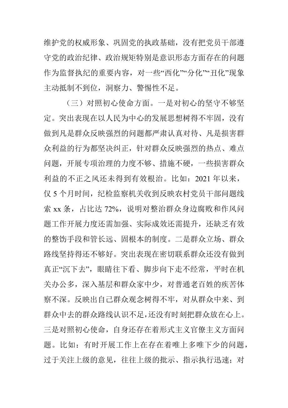 纪委书记党史学习教育专题民主生活会对照检查材料.docx_第3页