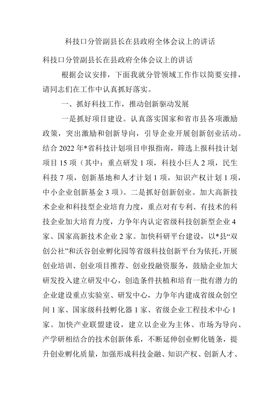 科技口分管副县长在县政府全体会议上的讲话.docx_第1页