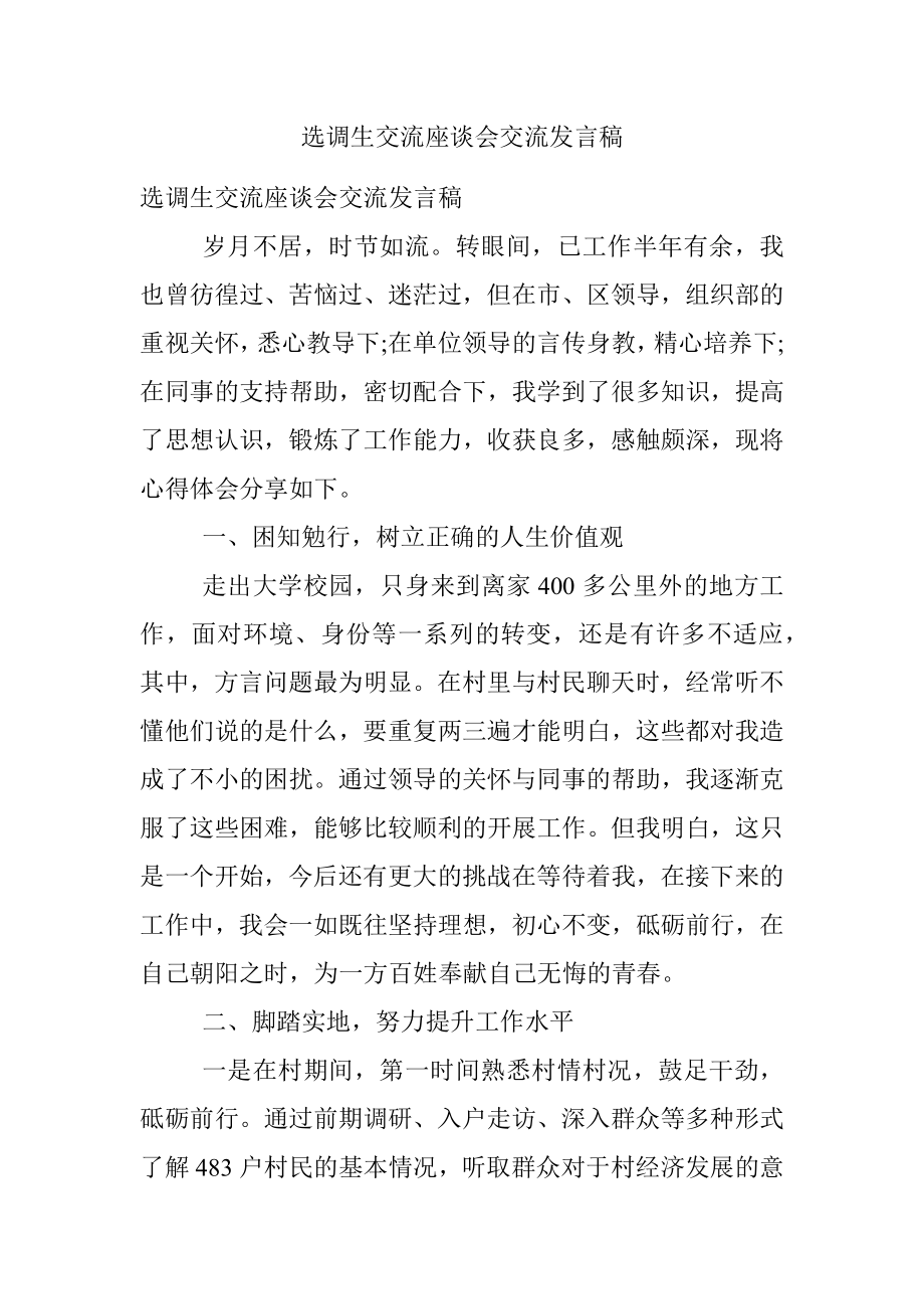 选调生交流座谈会交流发言稿.docx_第1页