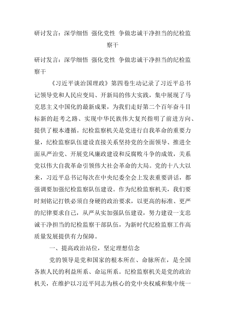 研讨发言：深学细悟 强化党性 争做忠诚干净担当的纪检监察干.docx_第1页