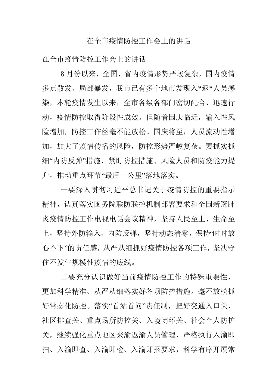 在全市疫情防控工作会上的讲话.docx_第1页