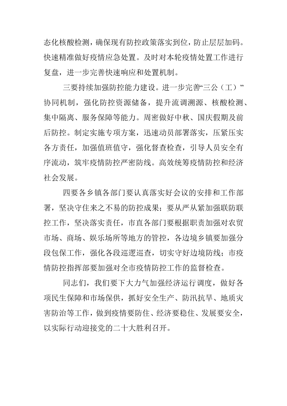 在全市疫情防控工作会上的讲话.docx_第2页