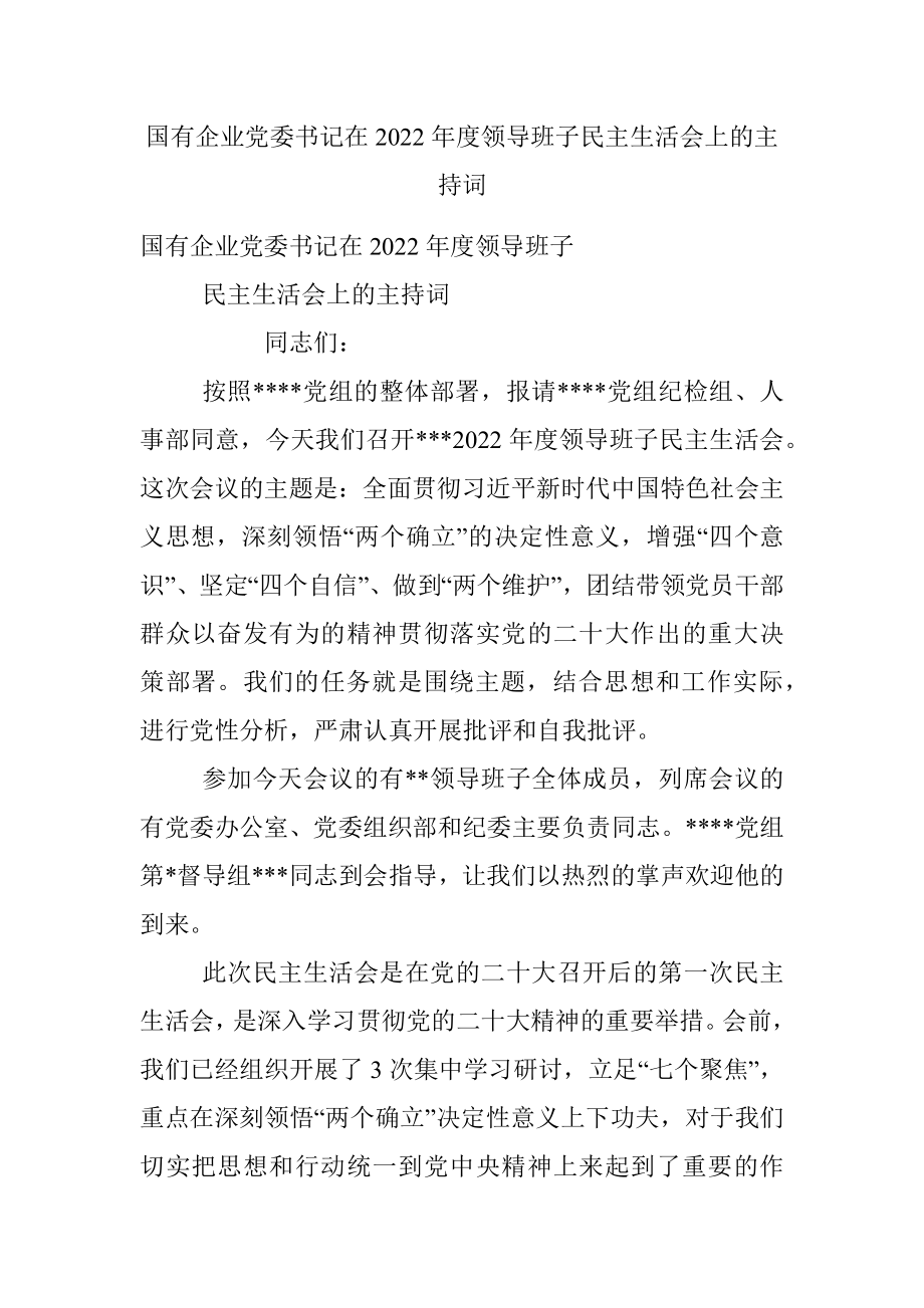 国有企业党委书记在2022年度领导班子民主生活会上的主持词.docx_第1页