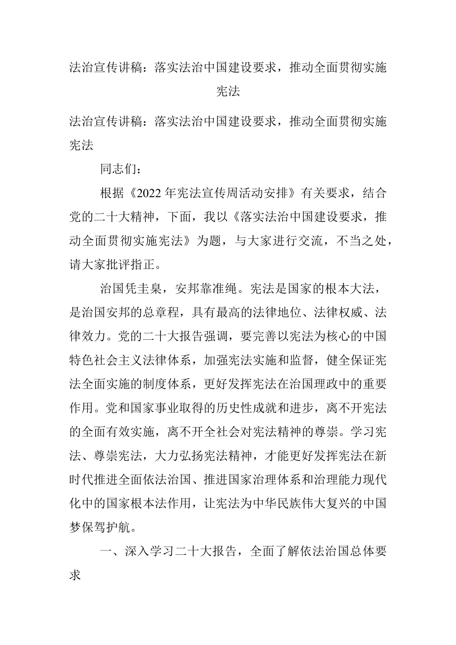 法治宣传讲稿：落实法治中国建设要求推动全面贯彻实施宪法.docx_第1页