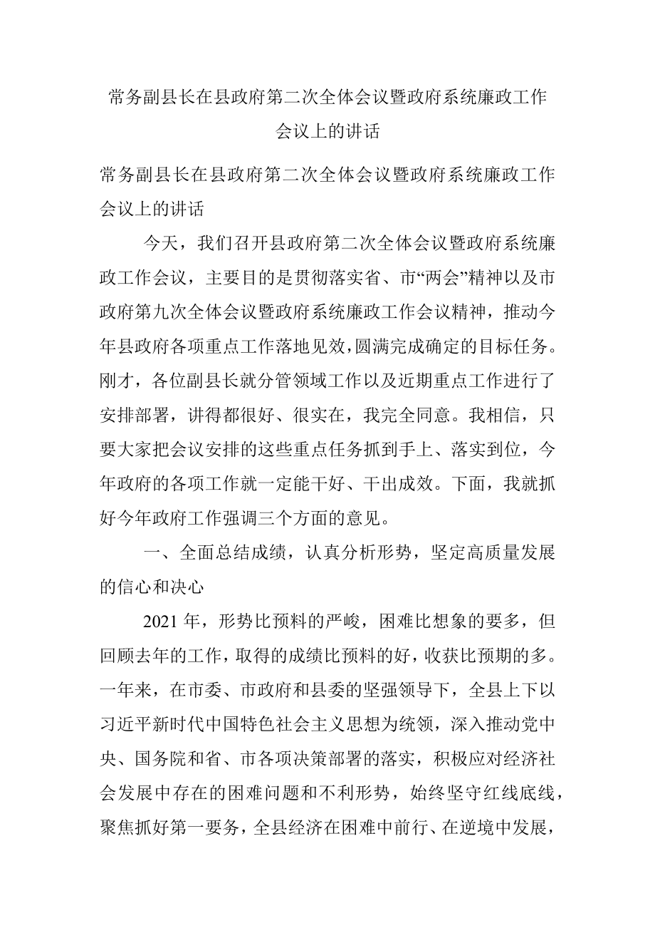 常务副县长在县政府第二次全体会议暨政府系统廉政工作会议上的讲话.docx_第1页