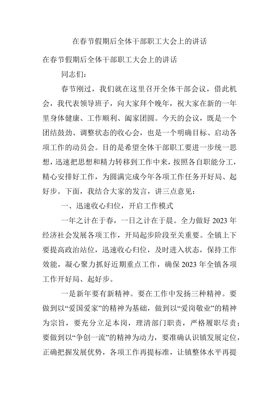 在春节假期后全体干部职工大会上的讲话.docx_第1页