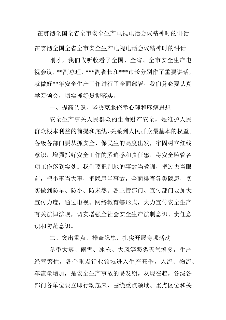 在贯彻全国全省全市安全生产电视电话会议精神时的讲话.docx_第1页