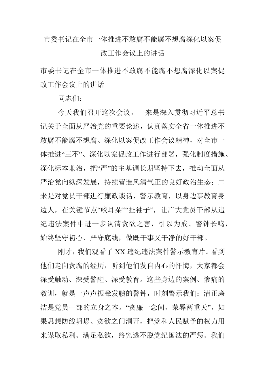 市委书记在全市一体推进不敢腐不能腐不想腐深化以案促改工作会议上的讲话.docx_第1页