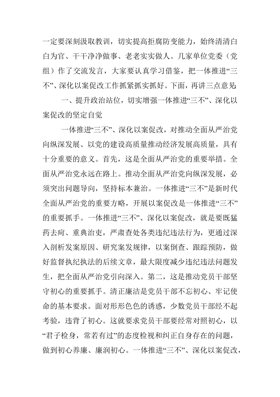 市委书记在全市一体推进不敢腐不能腐不想腐深化以案促改工作会议上的讲话.docx_第2页