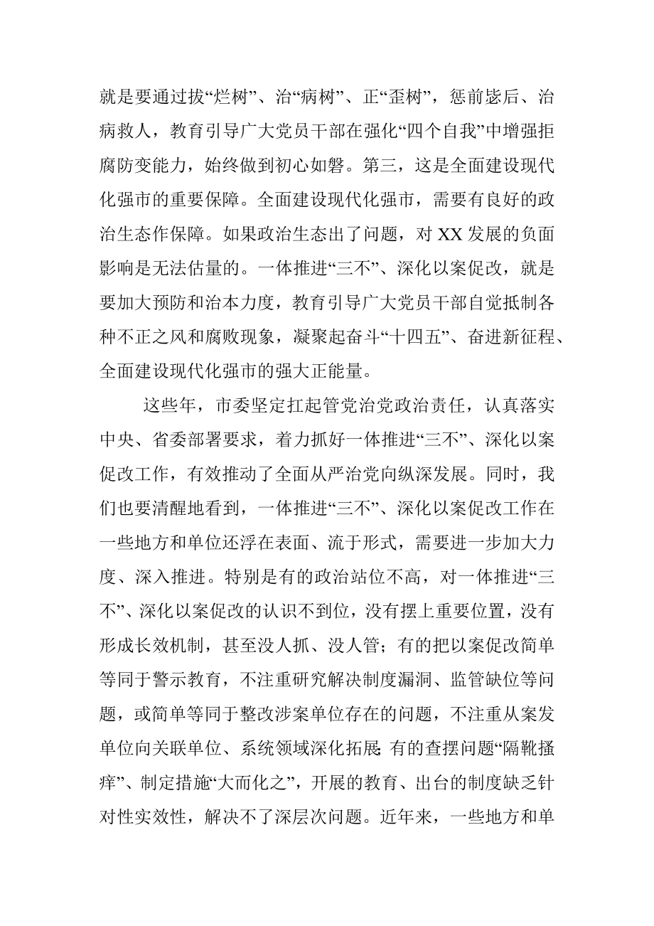 市委书记在全市一体推进不敢腐不能腐不想腐深化以案促改工作会议上的讲话.docx_第3页