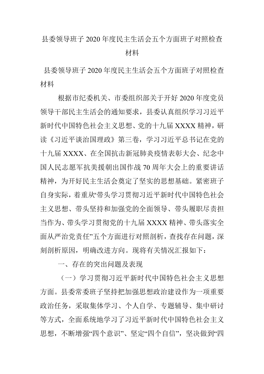 县委领导班子2020年度民主生活会五个方面班子对照检查材料.docx_第1页