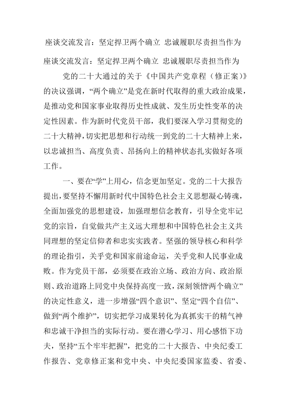 座谈交流发言：坚定捍卫两个确立 忠诚履职尽责担当作为.docx_第1页