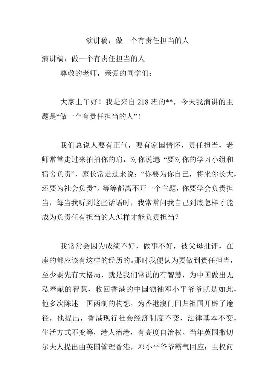 演讲稿：做一个有责任担当的人.docx_第1页