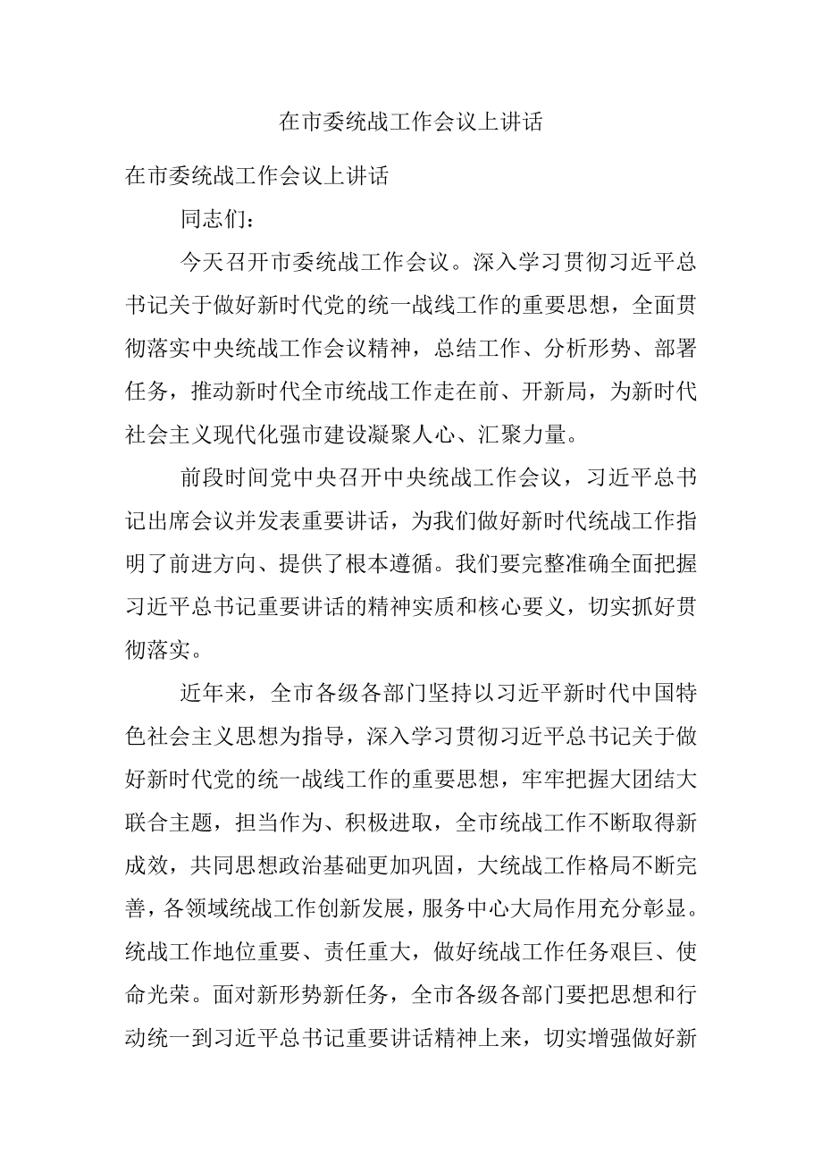 在市委统战工作会议上讲话.docx_第1页