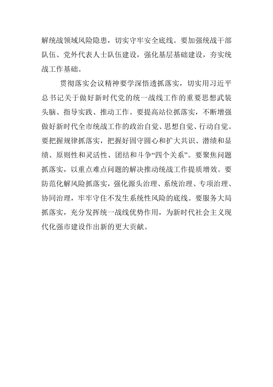 在市委统战工作会议上讲话.docx_第3页