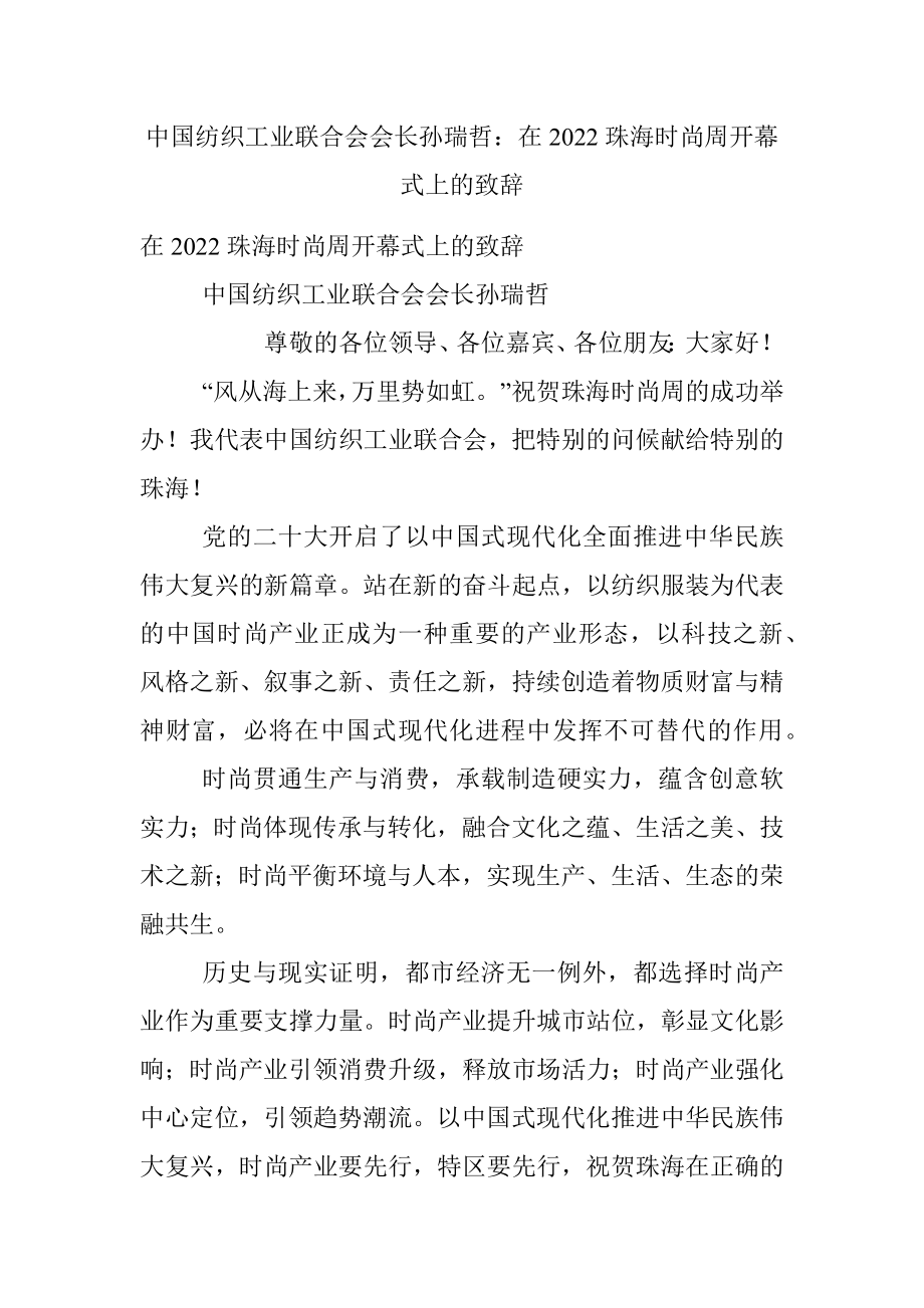 中国纺织工业联合会会长孙瑞哲：在2022珠海时尚周开幕式上的致辞.docx_第1页