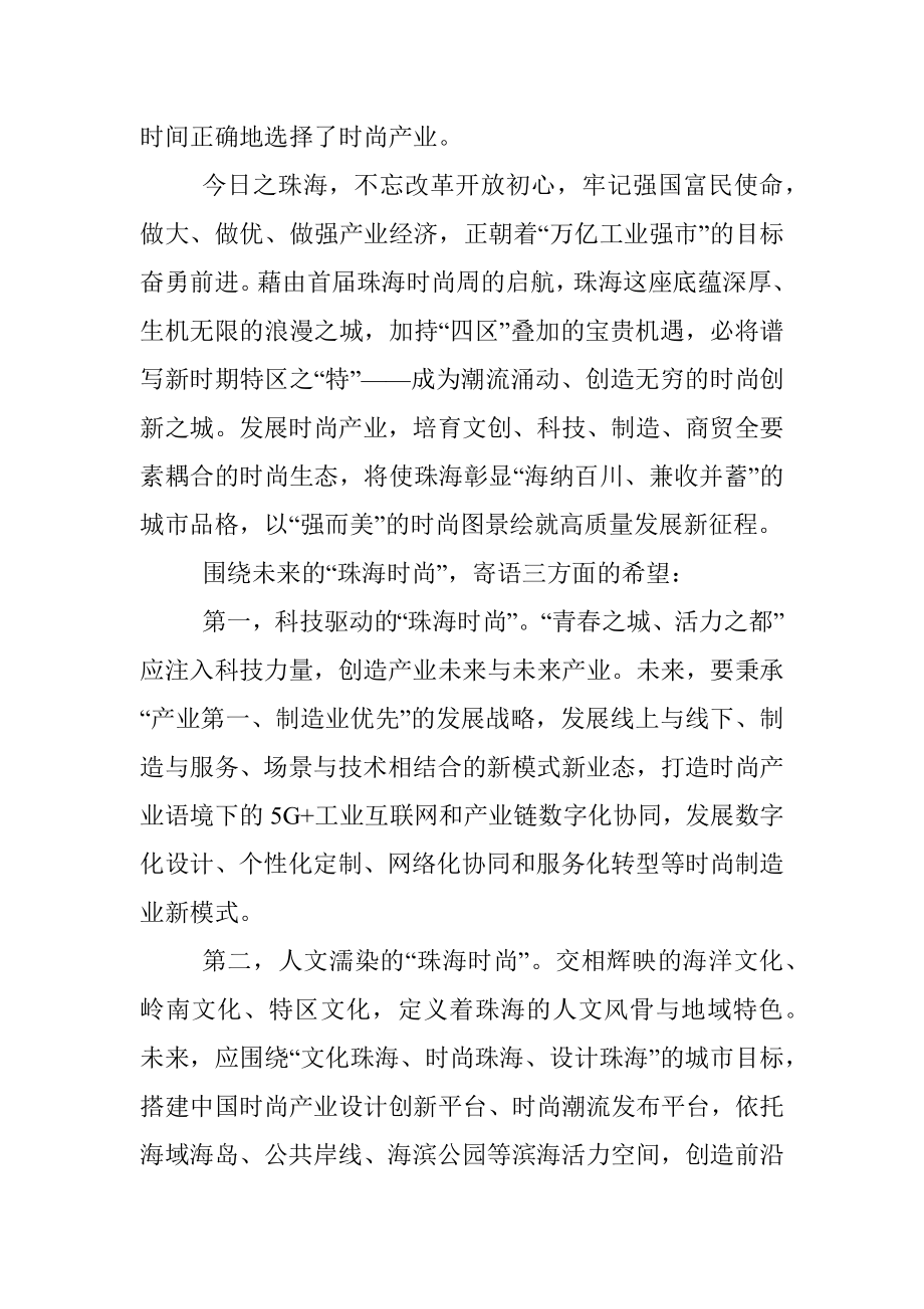 中国纺织工业联合会会长孙瑞哲：在2022珠海时尚周开幕式上的致辞.docx_第2页