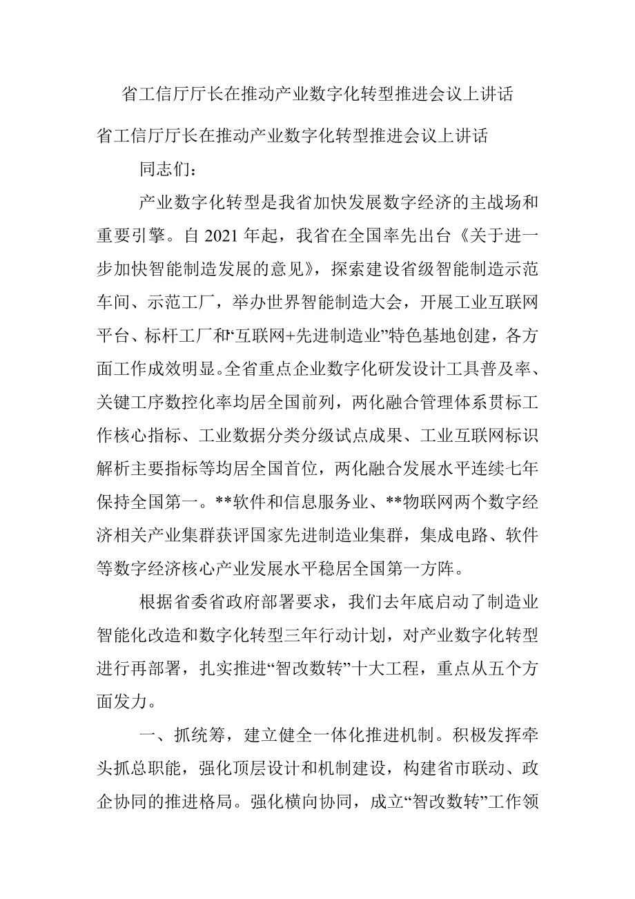 省工信厅厅长在推动产业数字化转型推进会议上讲话.docx_第1页