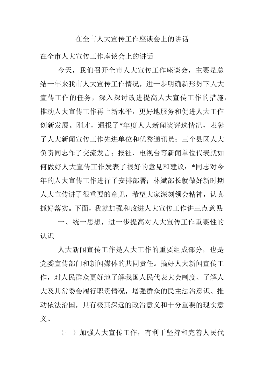 在全市人大宣传工作座谈会上的讲话.docx_第1页