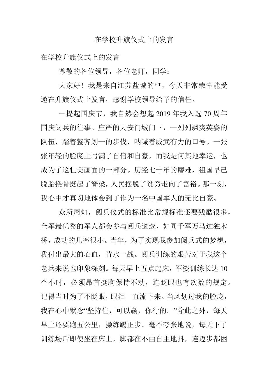 在学校升旗仪式上的发言.docx_第1页