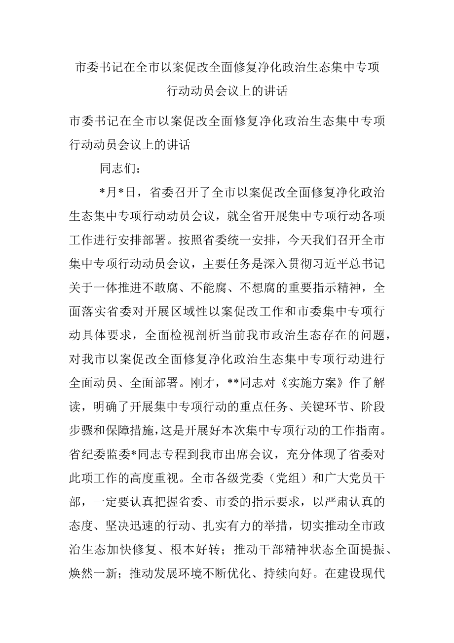 市委书记在全市以案促改全面修复净化政治生态集中专项行动动员会议上的讲话_1.docx_第1页