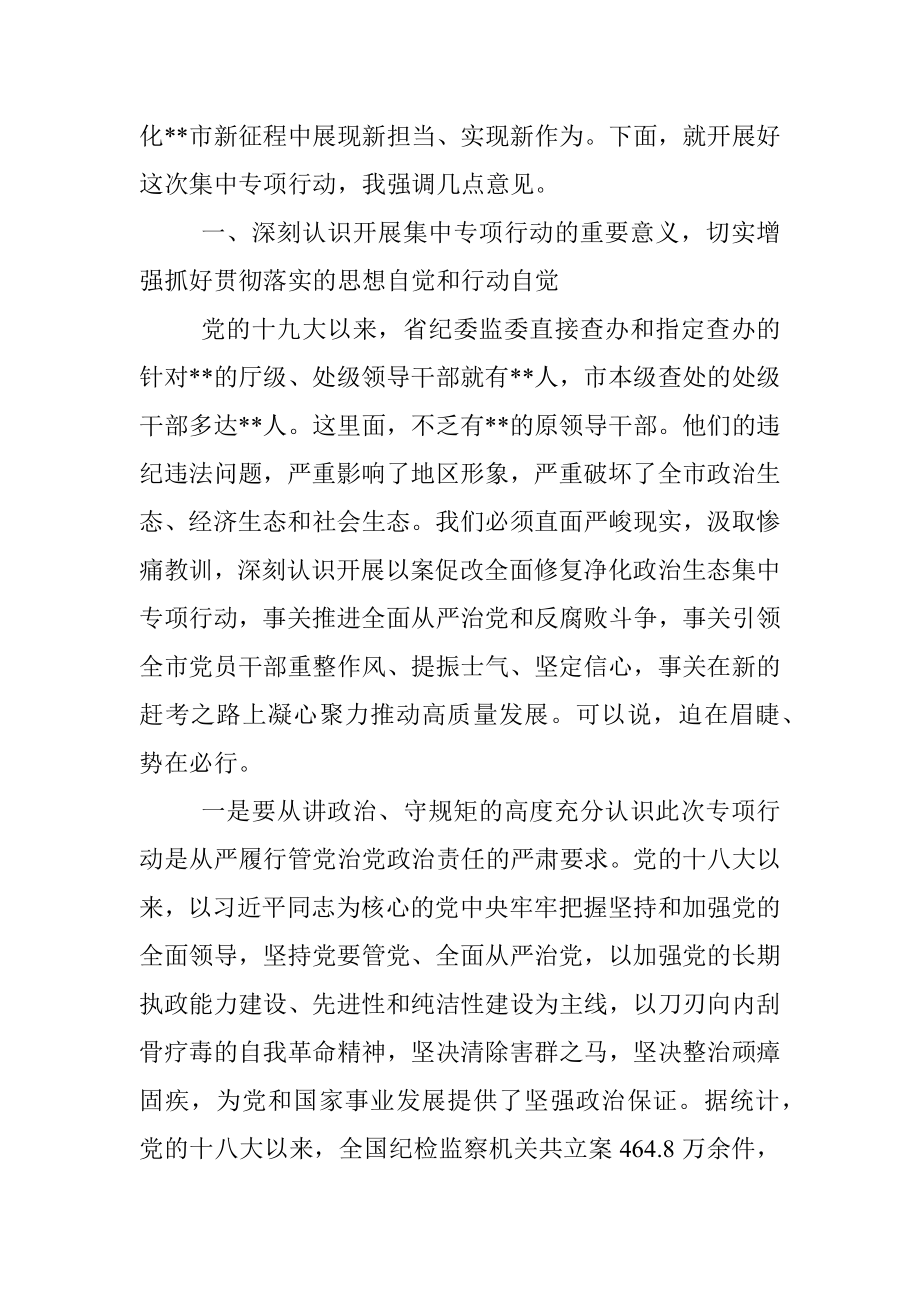 市委书记在全市以案促改全面修复净化政治生态集中专项行动动员会议上的讲话_1.docx_第2页