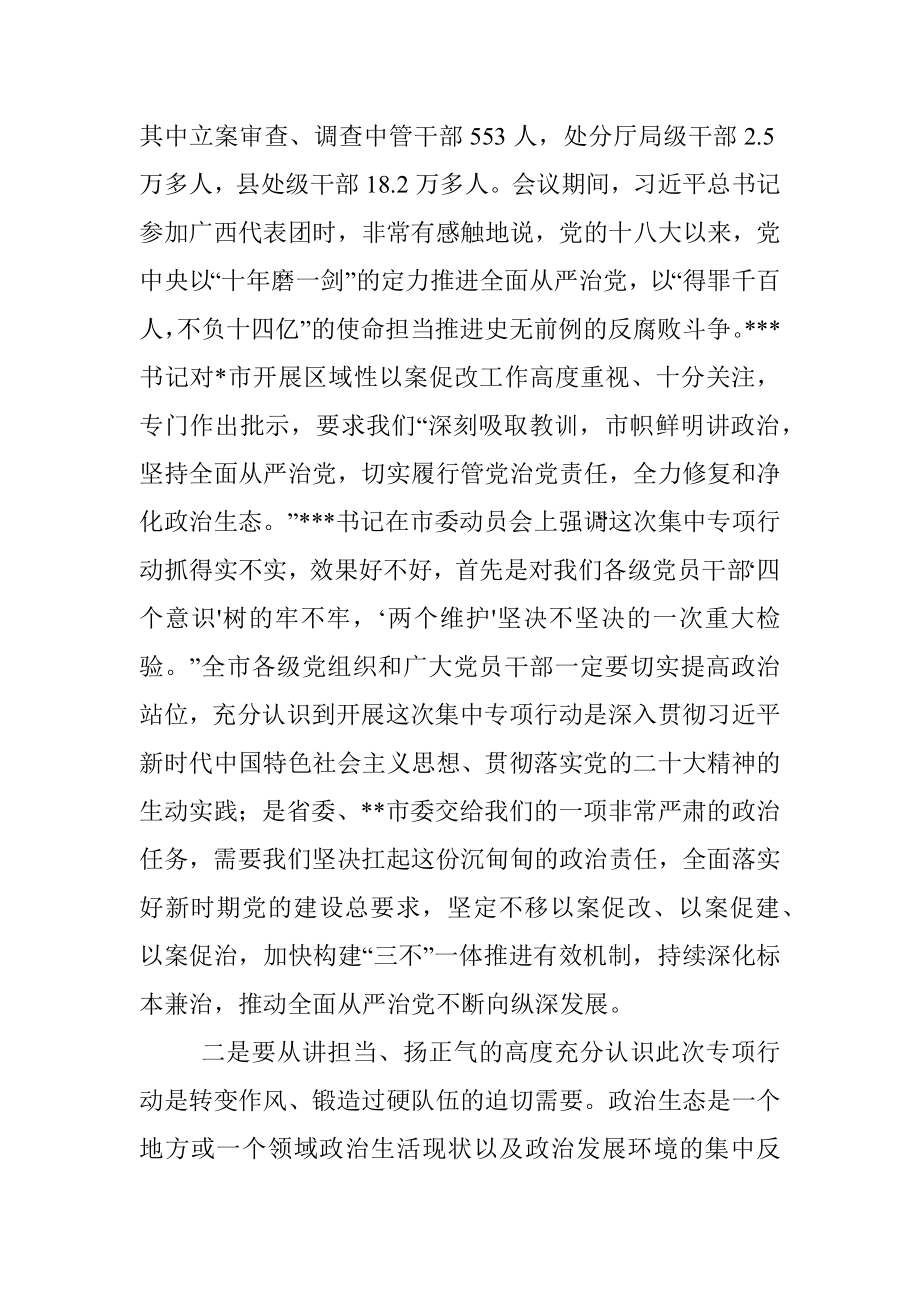 市委书记在全市以案促改全面修复净化政治生态集中专项行动动员会议上的讲话_1.docx_第3页