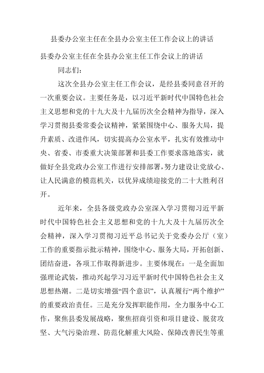 县委办公室主任在全县办公室主任工作会议上的讲话.docx_第1页