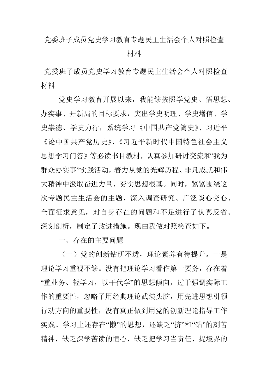 党委班子成员党史学习教育专题民主生活会个人对照检查材料.docx_第1页