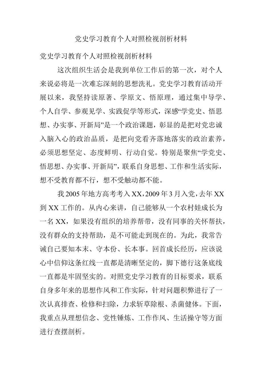 党史学习教育个人对照检视剖析材料.docx_第1页