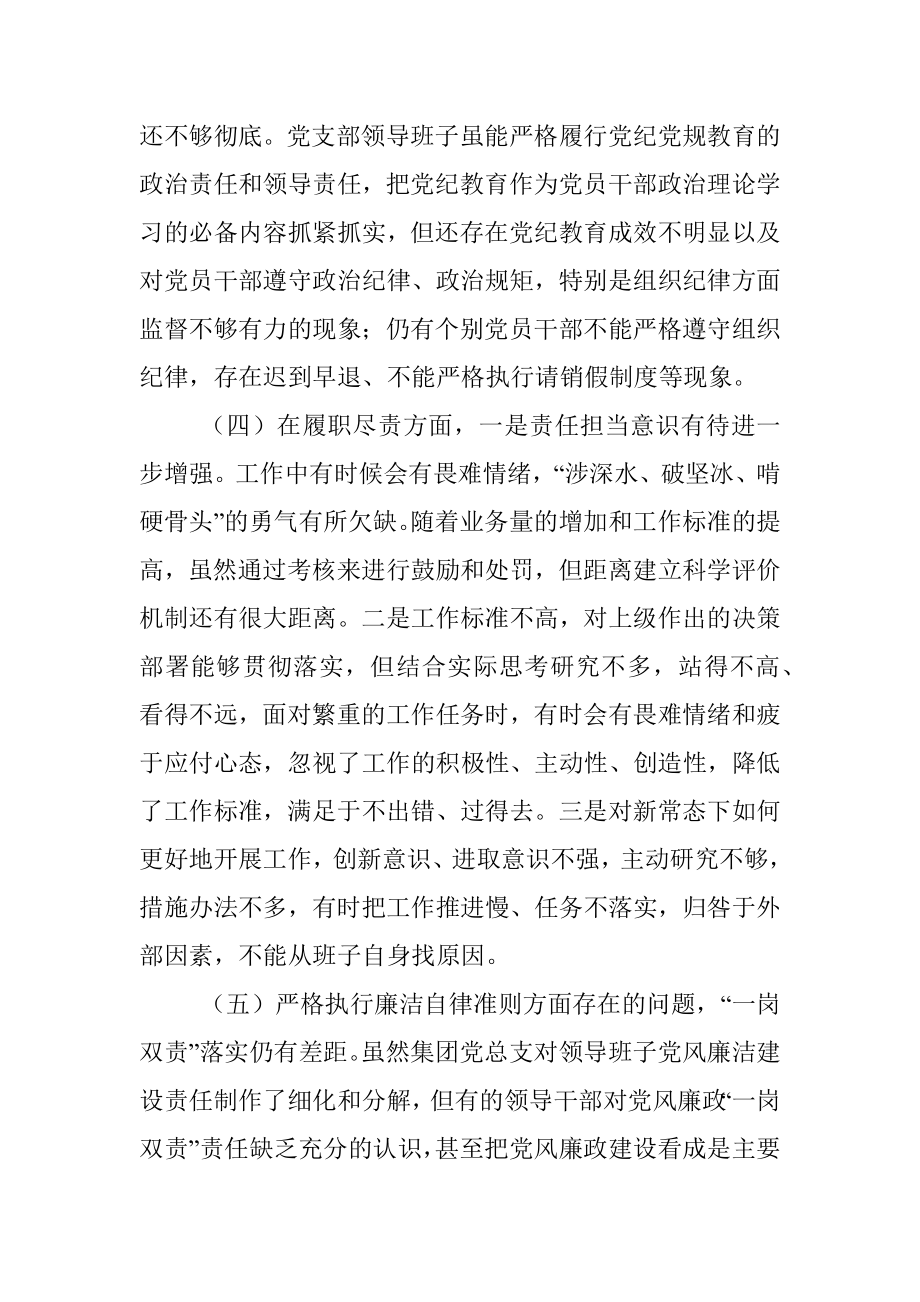 集团公司党支部班子组织生活会对照检查材料_1.docx_第3页