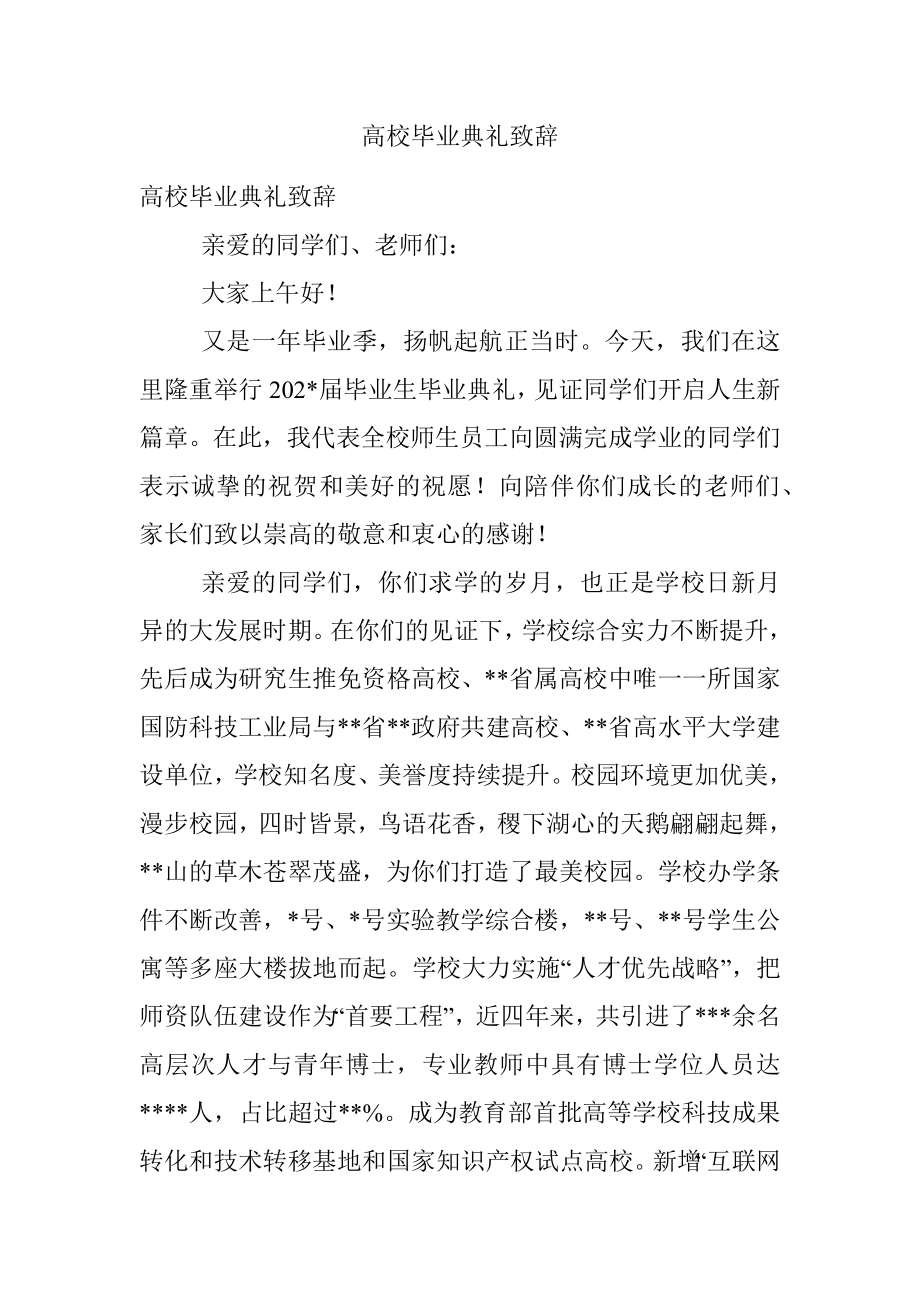 高校毕业典礼致辞.docx_第1页