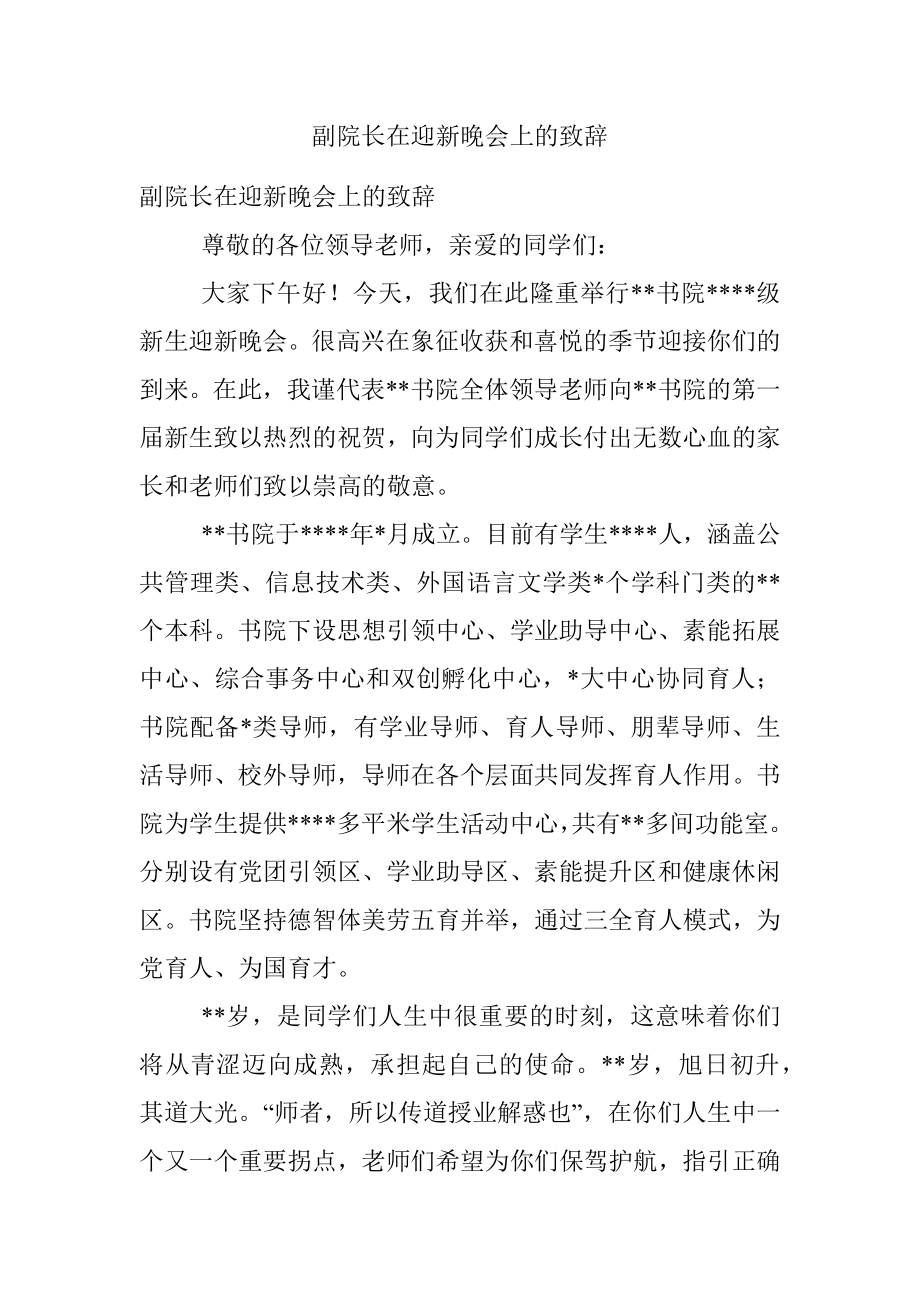 副院长在迎新晚会上的致辞.docx_第1页