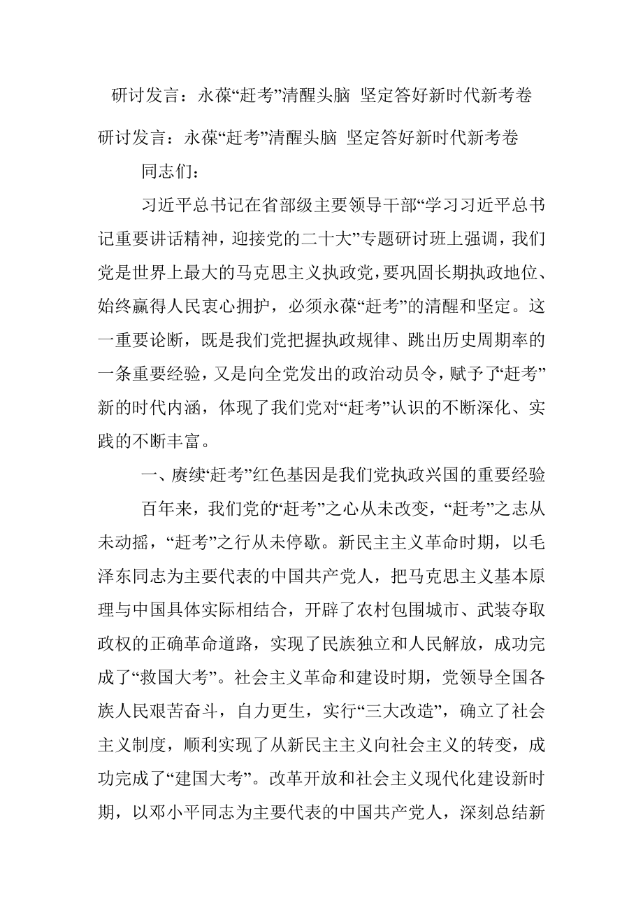 研讨发言：永葆“赶考”清醒头脑 坚定答好新时代新考卷.docx_第1页