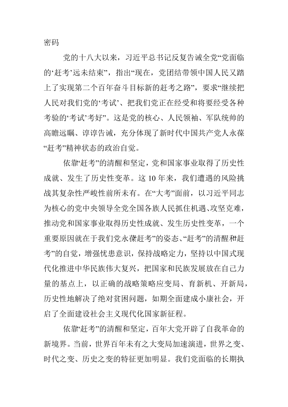 研讨发言：永葆“赶考”清醒头脑 坚定答好新时代新考卷.docx_第3页