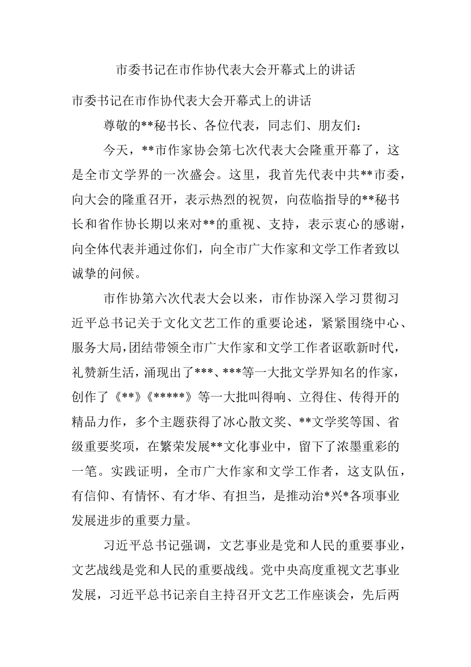 市委书记在市作协代表大会开幕式上的讲话.docx_第1页