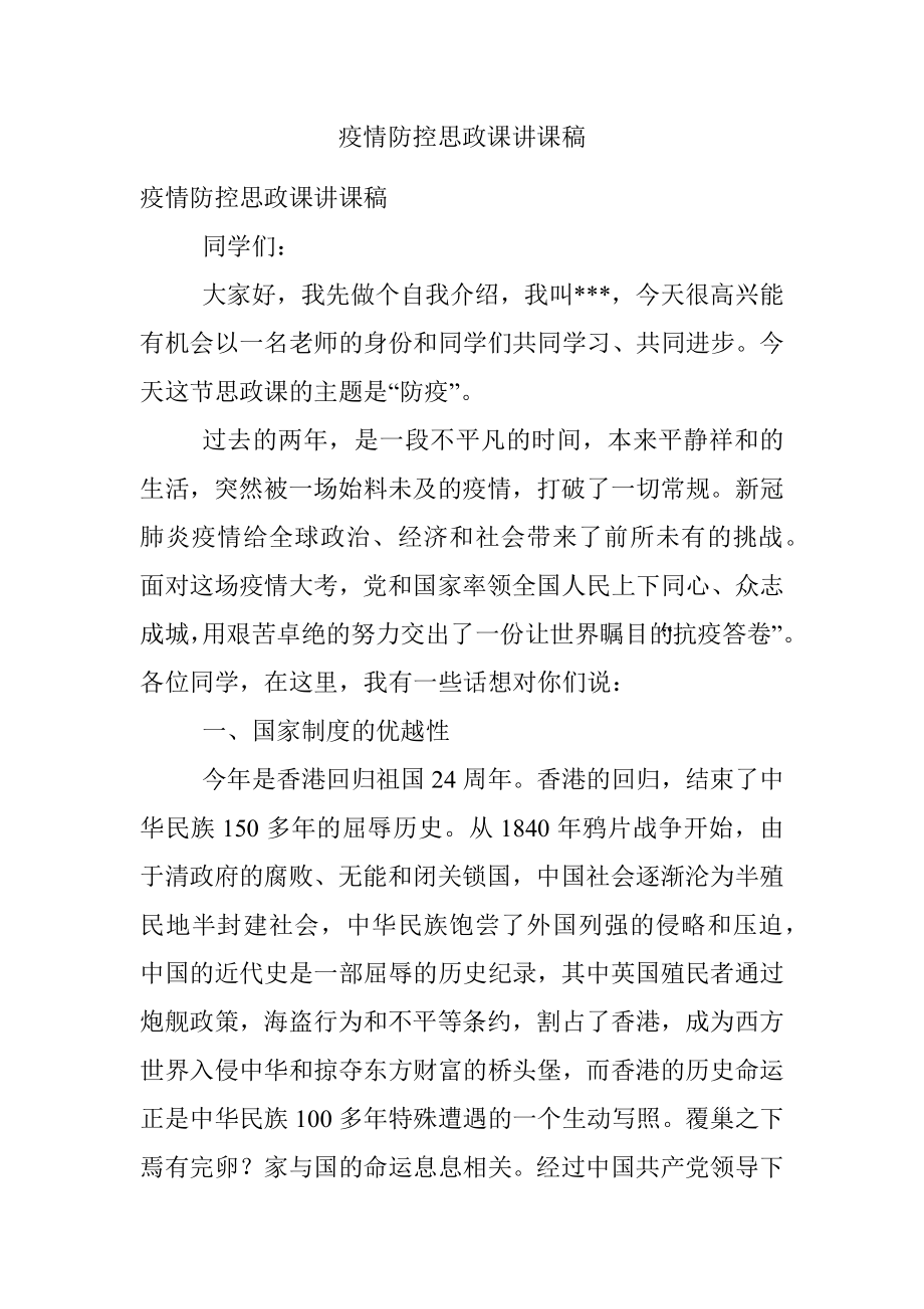 疫情防控思政课讲课稿.docx_第1页