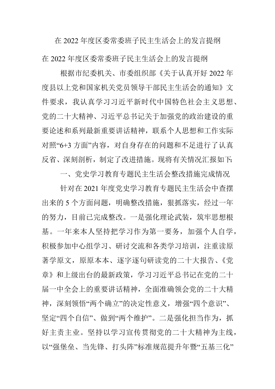 在2022年度区委常委班子民主生活会上的发言提纲.docx_第1页