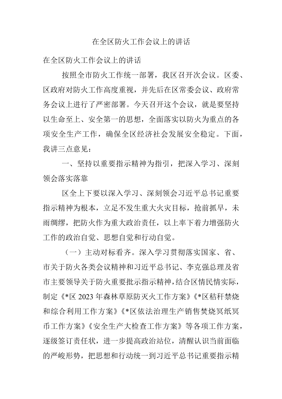 在全区防火工作会议上的讲话.docx_第1页