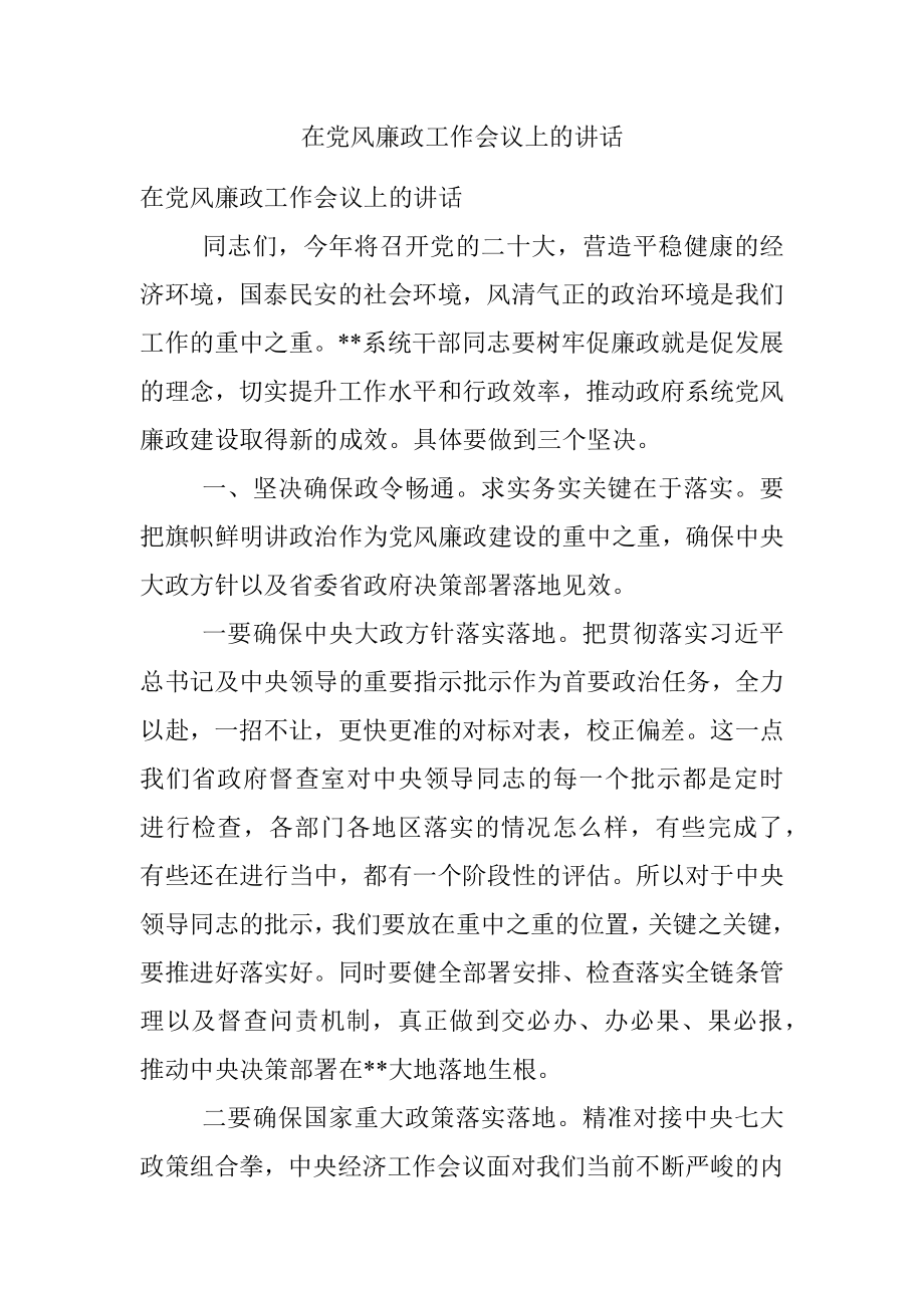 在党风廉政工作会议上的讲话.docx_第1页