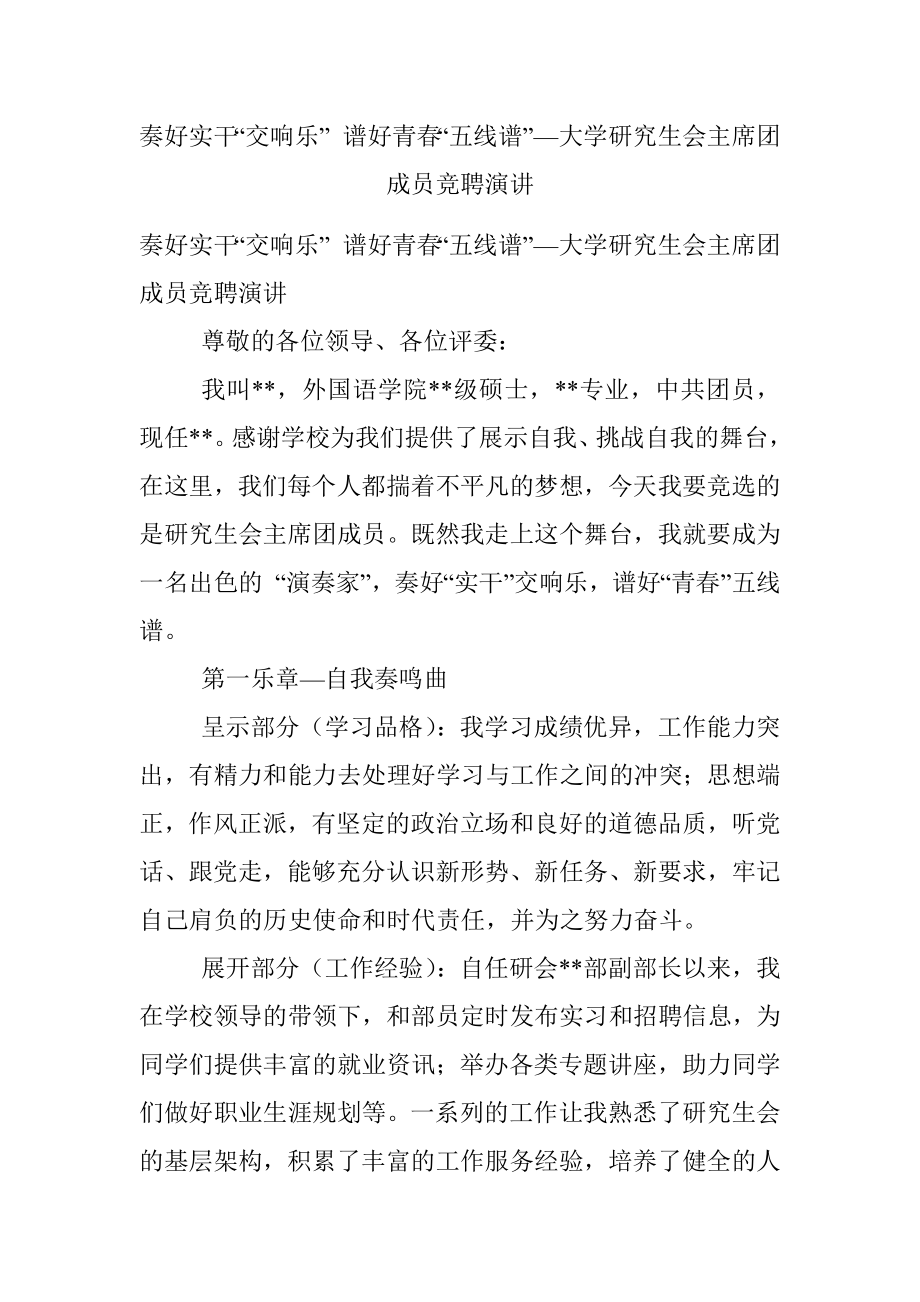 奏好实干“交响乐” 谱好青春“五线谱”—大学研究生会主席团成员竞聘演讲.docx_第1页