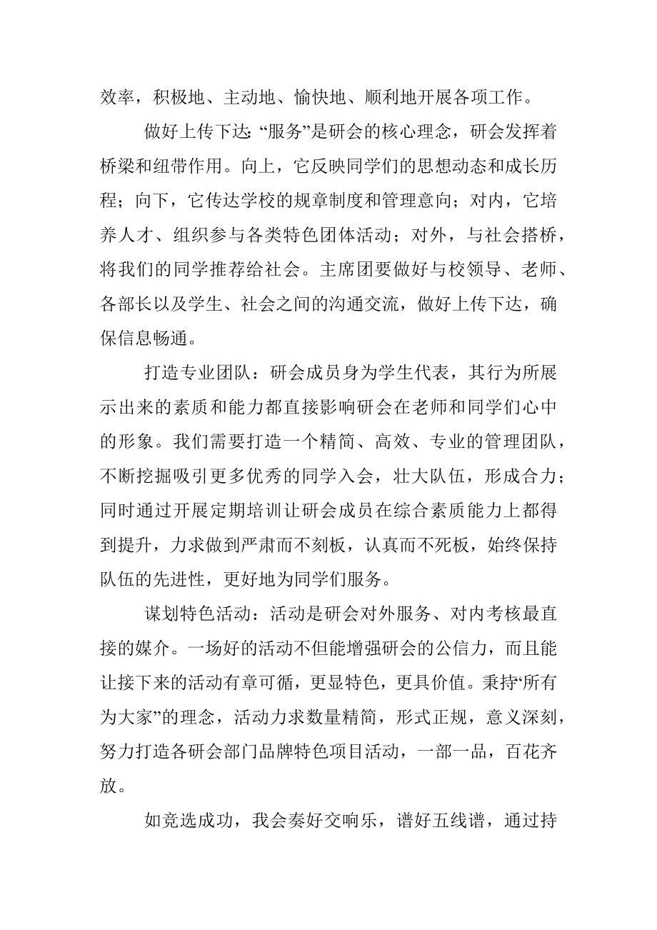 奏好实干“交响乐” 谱好青春“五线谱”—大学研究生会主席团成员竞聘演讲.docx_第3页