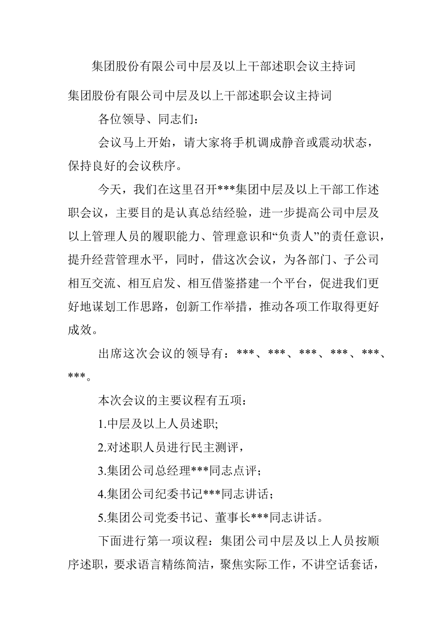 集团股份有限公司中层及以上干部述职会议主持词.docx_第1页